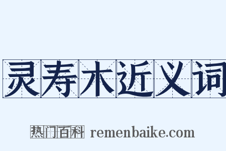 灵寿木近义词是什么意思的图片